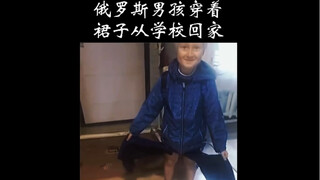 俄罗斯男孩穿着裙子从学校回家