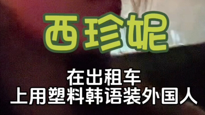 Warning: Hilarious ahead! What’s it like when Xijenni pretends to be Korean in the car…?