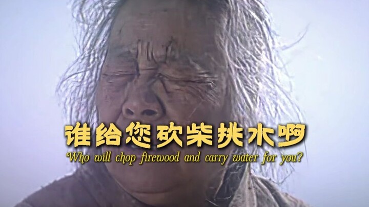 “他说等我当了大官再回来接您 可是一走三十多年...”