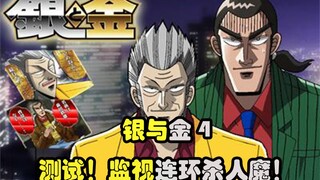 【银与金】04 测试任务！监视连环杀人魔！