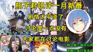 [Pingzi Jun 152] Pingzi Jun's sharp comments on January's new anime and Lunar New Year movies: Janua