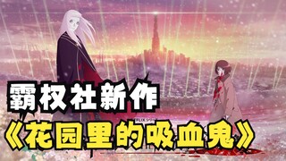 【动画原画】霸权社新作《花园里的吸血鬼》原画合集欣赏