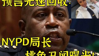 استقالة رئيس شرطة نيويورك وسط اتهامات بالاعتداء الجنسي على عدد من المرؤوسين، مما أثار صدمة مجتمع الش