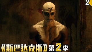 【长工】罗马正在进行一场奴隶解放运动《斯巴达克斯》第二季  第2期