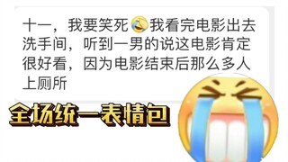听说这电影差点把大家的膀胱憋坏了