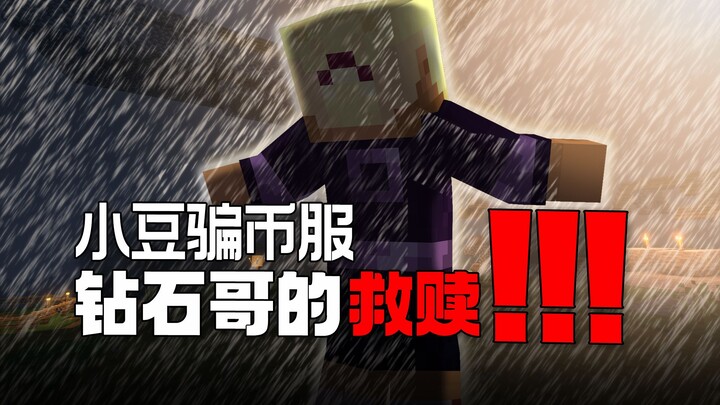 我们把骗币服的小孩哥给流放了！钻哥一个人能整出什么活？