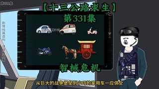 十三公路求生第331集