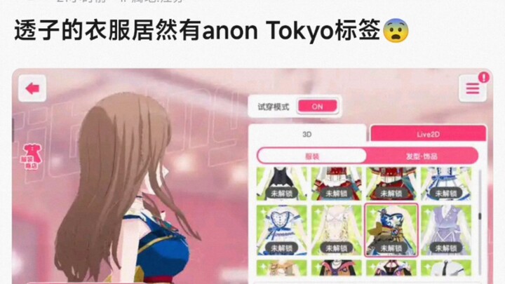 【bangdream】透子的衣服居然有anon Tokyo标签