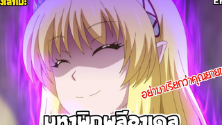 นั่งเล่าเมะ มหาพิภพลีอาเดล EP5