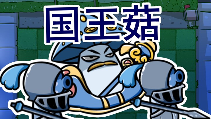 蘑菇国王~
