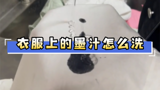 衣服上的墨汁清洗技巧