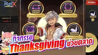 Ragnarok X - กิจกรรม Thanksgiving + การรวมเซิฟสุดเดือด