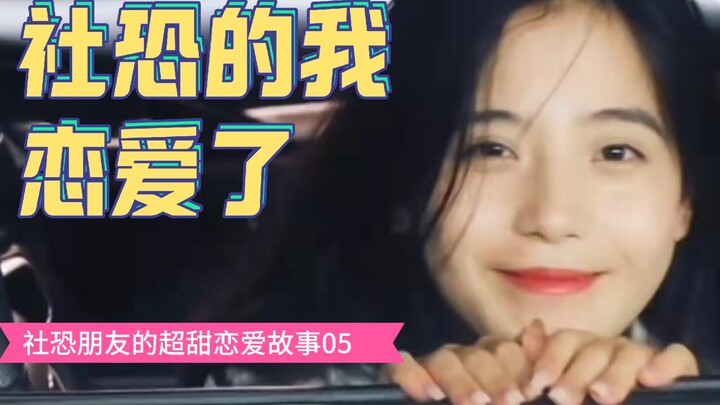 社恐男孩恋爱了，内向朋友的超甜恋爱故事
