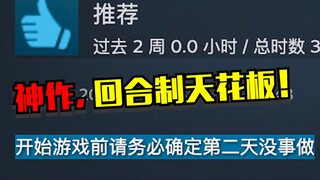 如果你看不起回合制，那肯定是因为没有玩过它！
