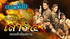 เสาร์ 5 ทับทิมสยาม ตอนที่10