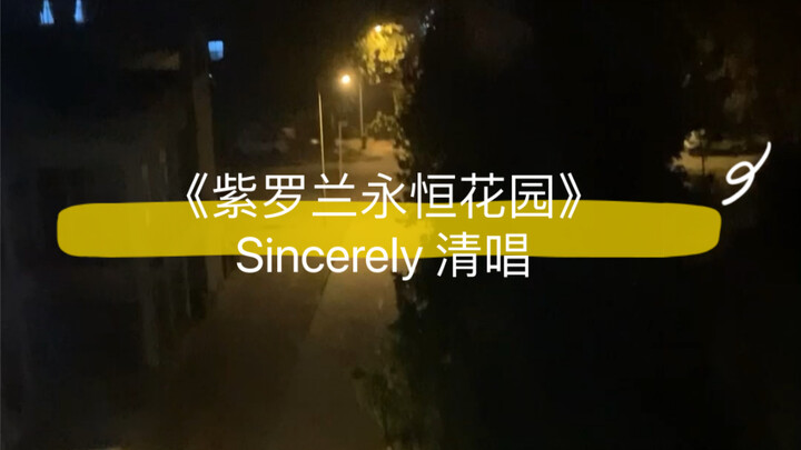 半夜水房里偷偷唱Sincerely 紫罗兰永恒花园 薇尔莉特 Violet Evergarden