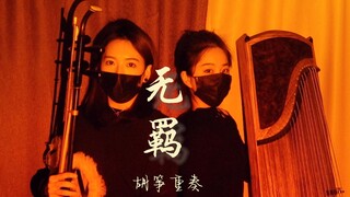 【无羁】 「二胡古筝」炸毛重奏版！天涯一曲共悠扬 （cover.肖战/王一博）《陈情令》主题曲