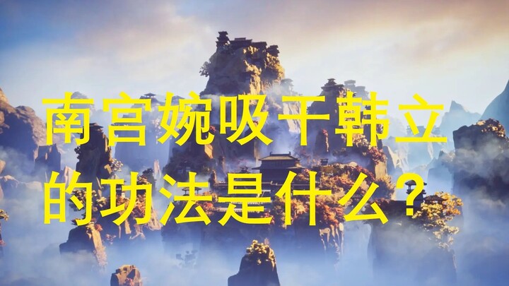 เทคนิคของ Nangong Wan ในการดูด Han Li แบบแห้งคืออะไร? ข้อเสียคืออะไร?