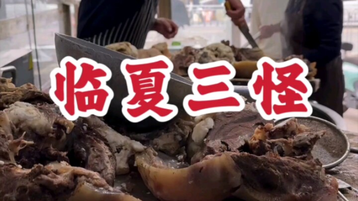临夏牛杂割，大块吃牛头肉！