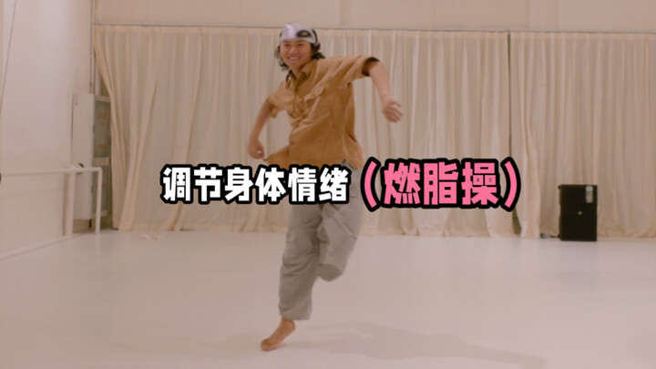 一分钟疯感爆汗燃脂操｜零压力还超解压