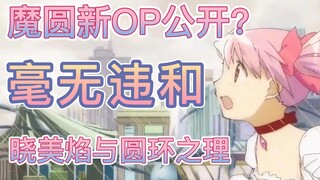 魔法少女小圆新OP公布（bushi）——晓美焰与圆环之理（罗密欧与辛德瑞拉）