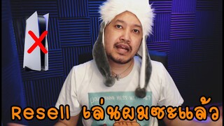 Resell คำนี้เริ่มระบาดไปทั่ว Rudebook มาVlog