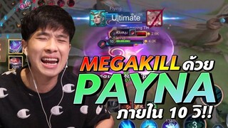 RoV : รับคำท้ากาย! เก็บ Megakill ด้วย PAYNA ภายใน 10 วิ !