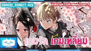 Sensei_Direct เกมกล คนเหลี่ยม