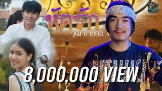 หัดรัก - วุฒิ ป่าบอน【OFFICIAL MV】