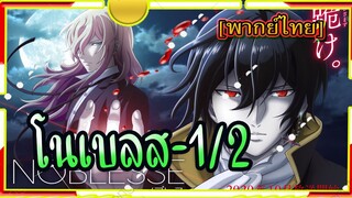 Noblesse # ตอน1/2[พากย์ไทย]