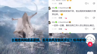 长相思梅林虐杀剧情，看海外网友如何评论高光？懂得都懂！