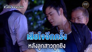 ประธานาธิบดีเสียใจอีกครั้ง หลังลูกสาวถูกยิง | Highlight #ฮีโร่1000รัก EP.25 | #oneคลาสสิก