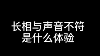 长相与声音不符是什么体验？让首三和富川一枝花亲自告诉你