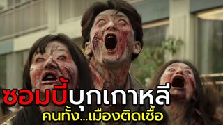 สปอยหนัง | นั่งเล่นเกมอยู่ดีๆ คนก็กลายเป็นซอมบี้ทั้งเมือง Alive