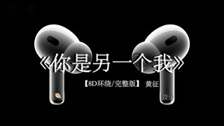 有种分离 叫做痛.#戴上耳机 《你是另一个我》 8D环绕完整版