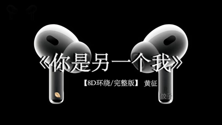 有种分离 叫做痛.#戴上耳机 《你是另一个我》 8D环绕完整版