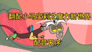 【小马宝莉翻配】配音魔力新世界无序