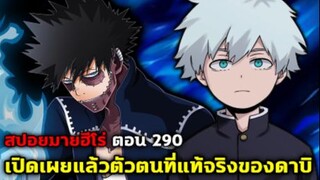 [สปอย] มายฮีโร่ ตอน 290 เปิดเผยแล้วตัวจริงของดาบิก็คือ..._!