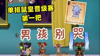 Solo Queue on Rat King 2: The first game of Rat King Promotion Tournament. Boy, don’t cry!