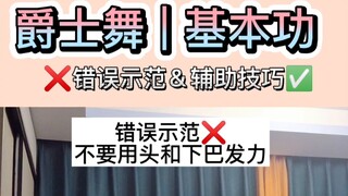 爵士舞脖子基本功|错误示范＆辅助小技巧