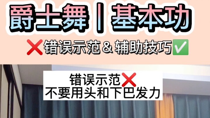 爵士舞脖子基本功|错误示范＆辅助小技巧