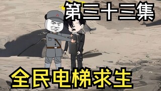 全民电梯求生，暴风雨前的宁静，以及小樱花的自取其祸