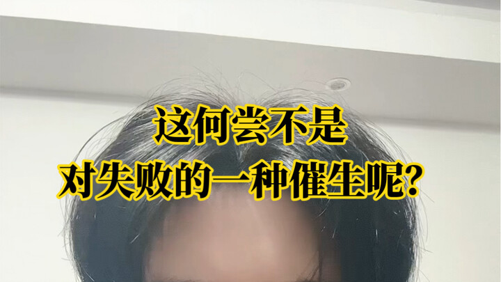 失败乃成功之母