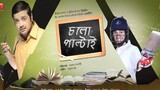 Chalo Paltai (2011) full movie Bangla