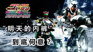 Seize the hand of the future knight and save tomorrow's underwear [Complaint - Kamen Rider The Movie