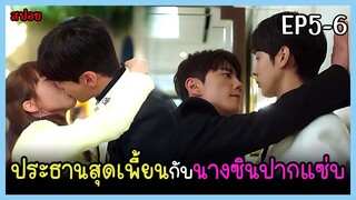 [สปอยซีรีย์]  แผuลวงของuางซิu (2024) EP.5-6｜ฝันที่ไม่กล้าฝันของยัยซินเดอเรลล่า