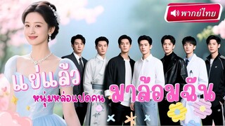 【พากย์ไทย】“คุณหนูจำเป็น” หลงรักพี่ชายคนกลาง แต่กลับโดน “พี่ชายคนเล็ก” ขโมยจูบกลางสวนหลังบ้าน!?