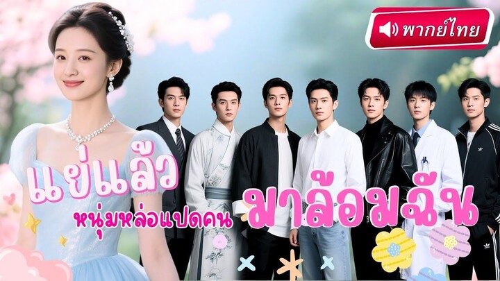 【พากย์ไทย】“คุณหนูจำเป็น” หลงรักพี่ชายคนกลาง แต่กลับโดน “พี่ชายคนเล็ก” ขโมยจูบกลางสวนหลังบ้าน!?