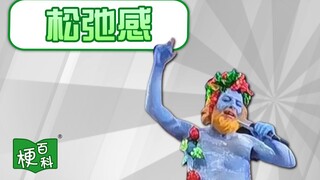 【梗百科】松弛感是啥梗？