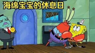 ในที่สุดนายทุน Crab Laden ก็ปล่อยให้ฟองน้ำตัวน้อยได้พัก แต่ SpongeBob ก็หยุดไม่ได้